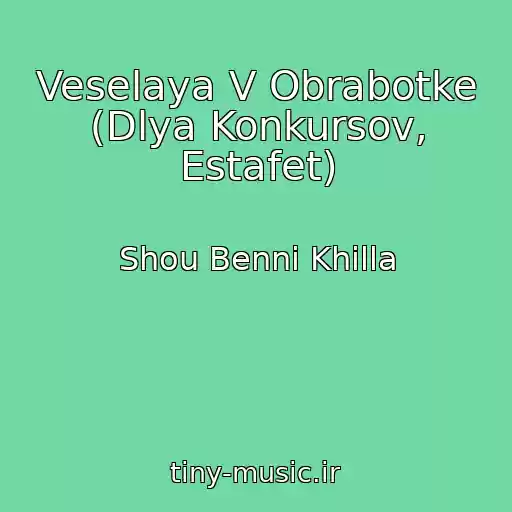 کاور آهنگ Veselaya V Obrabotke (Dlya Konkursov, Estafet) از Shou Benni Khilla