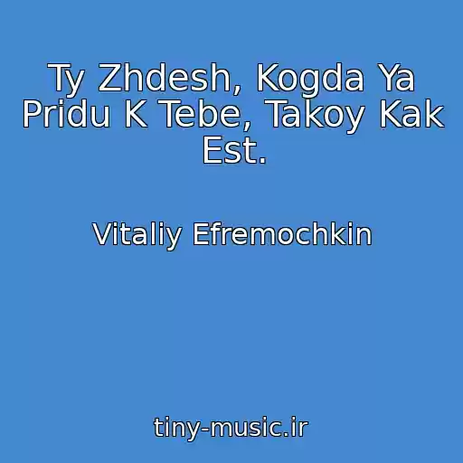 کاور آهنگ Ty Zhdesh, Kogda Ya Pridu K Tebe, Takoy Kak Est. از Vitaliy Efremochkin