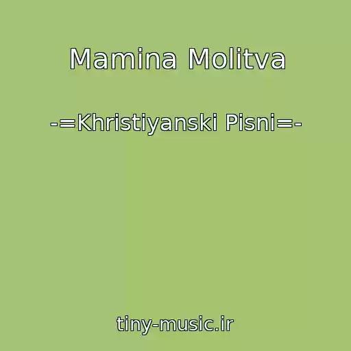 کاور آهنگ Mamina Molitva از -=Khristiyanskі Pіsnі=-