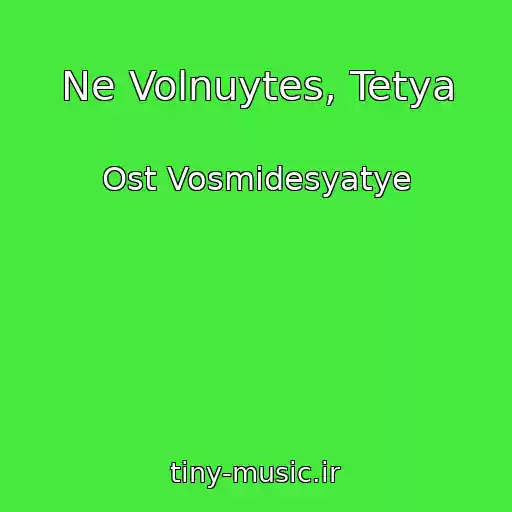 کاور آهنگ Ne Volnuytes, Tetya از Ost Vosmidesyatye