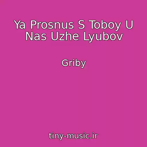 کاور آهنگ Ya Prosnus S Toboy U Nas Uzhe Lyubov از Griby