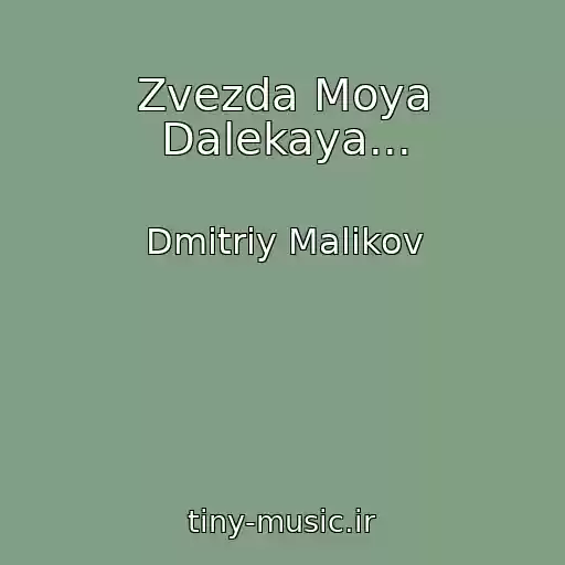 کاور آهنگ Zvezda Moya Dalekaya... از Dmitriy Malikov