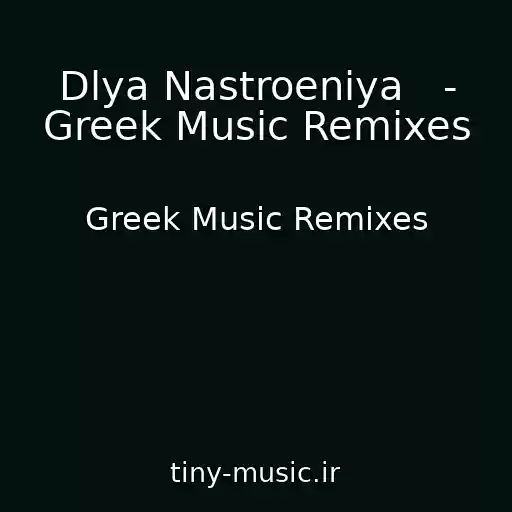 کاور آهنگ Dlya Nastroeniya   - Greek Music Remixes از Greek Music Remixes