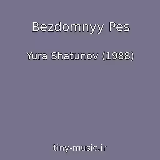 کاور آهنگ Bezdomnyy Pes از Yura Shatunov (1988)