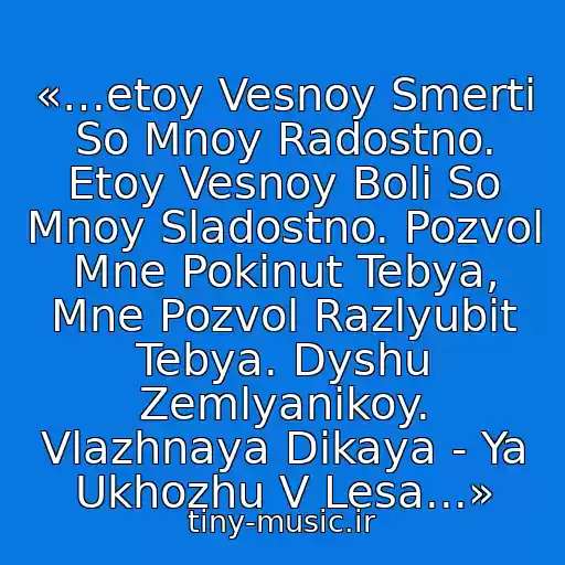 کاور آهنگ «…etoy Vesnoy Smerti So Mnoy Radostno. Etoy Vesnoy Boli So Mnoy Sladostno. Pozvol Mne Pokinut Tebya, Mne Pozvol Razlyubit Tebya. Dyshu Zemlyanikoy. Vlazhnaya Dikaya - Ya Ukhozhu V Lesa...» از Nochnye Snaypery