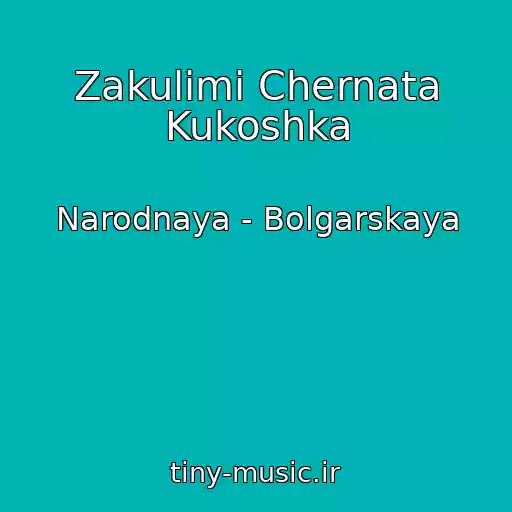 کاور آهنگ Zakulimi Chernata Kukoshka از Narodnaya - Bolgarskaya