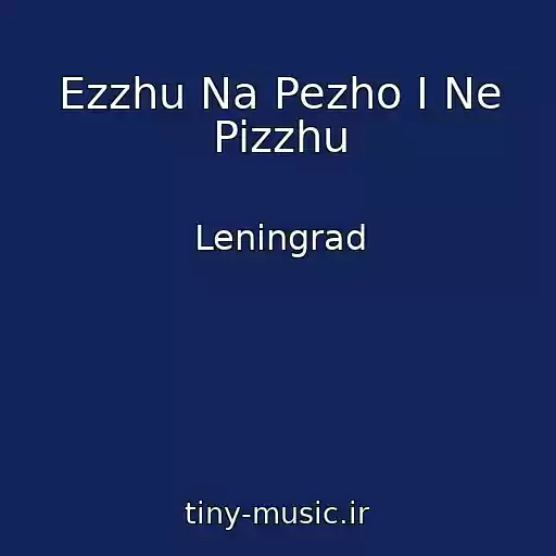 کاور آهنگ Ezzhu Na Pezho I Ne Pizzhu از Leningrad