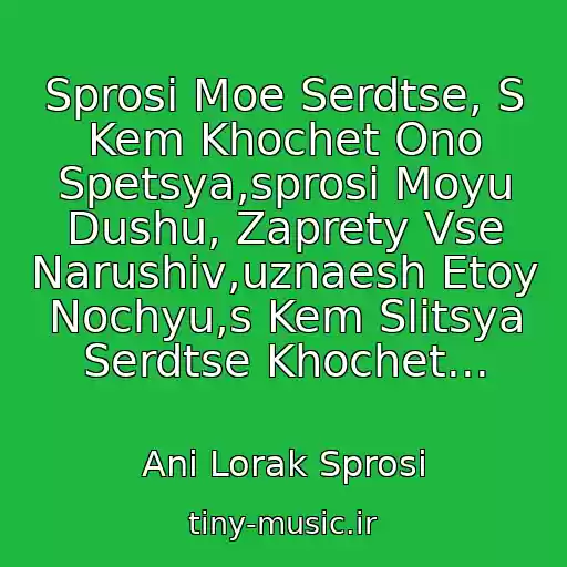 کاور آهنگ Sprosi Moe Serdtse, S Kem Khochet Ono Spetsya,sprosi Moyu Dushu, Zaprety Vse Narushiv,uznaesh Etoy Nochyu,s Kem Slitsya Serdtse Khochet... از Ani Lorak Sprosi