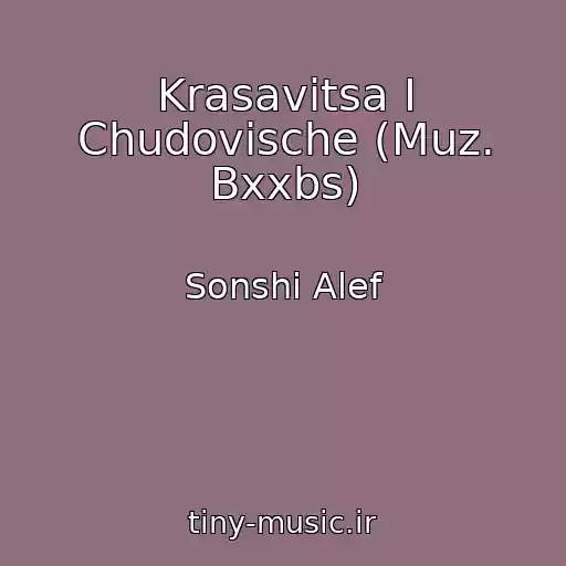 کاور آهنگ Krasavitsa I Chudovische (Muz. Bxxbs) از Sonshi Alef
