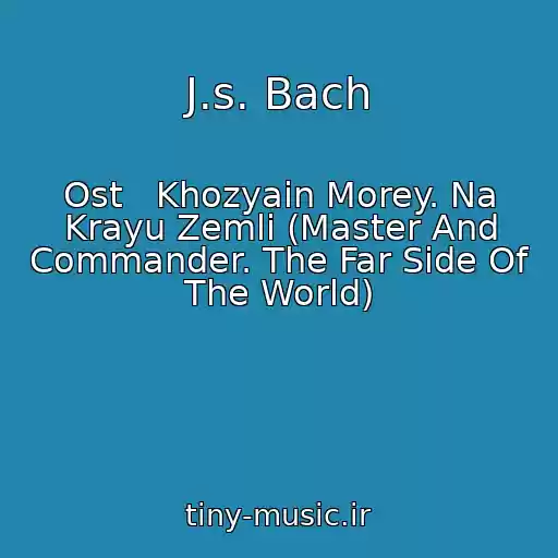 کاور آهنگ J.s. Bach از Ost   Khozyain Morey. Na Krayu Zemli (Master And Commander. The Far Side Of The World)