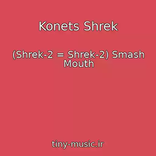 کاور آهنگ Konets Shrek از (Shrek-2 = Shrek-2) Smash Mouth