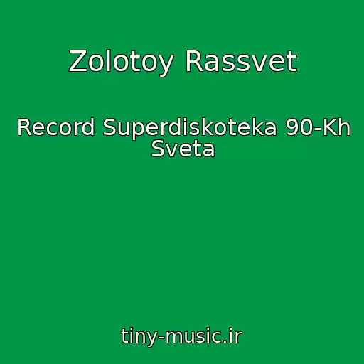 کاور آهنگ Zolotoy Rassvet از Record Superdiskoteka 90-Kh Sveta