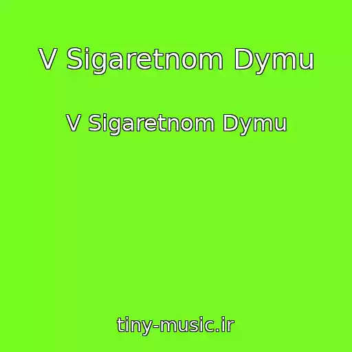 کاور آهنگ V Sigaretnom Dymu از V Sigaretnom Dymu