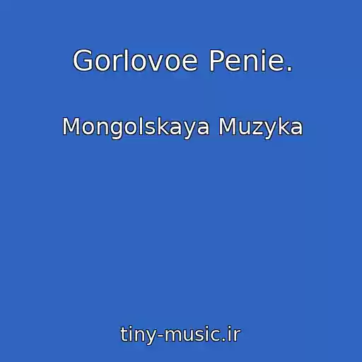 کاور آهنگ Gorlovoe Penie. از Mongolskaya Muzyka