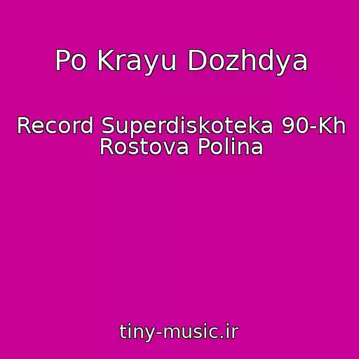 کاور آهنگ Po Krayu Dozhdya از Record Superdiskoteka 90-Kh Rostova Polina
