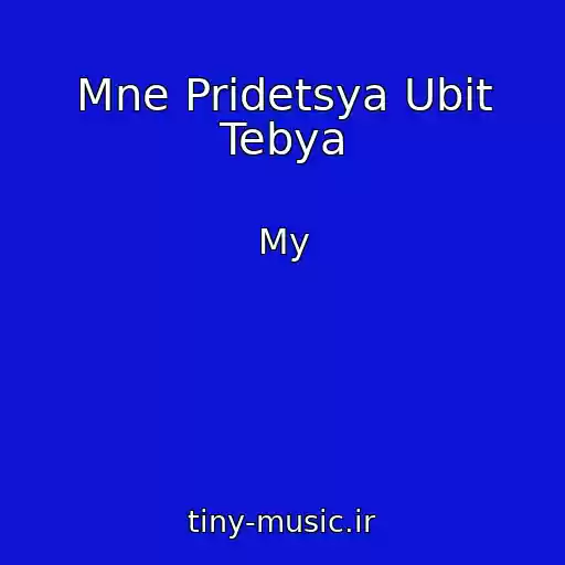 کاور آهنگ Mne Pridetsya Ubit Tebya از My