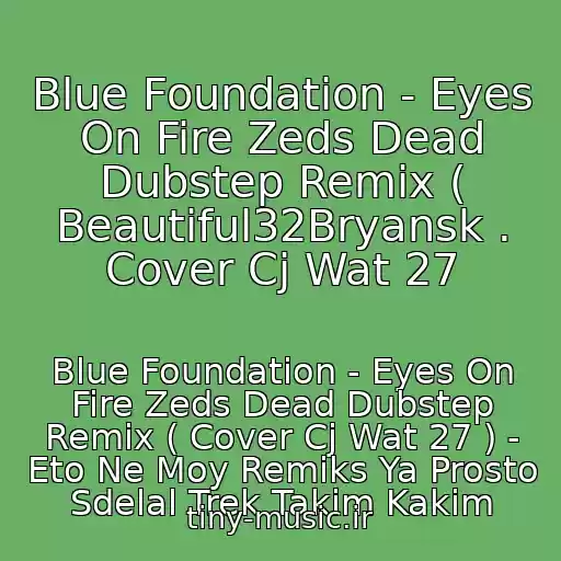 کاور آهنگ Blue Foundation - Eyes On Fire Zeds Dead Dubstep Remix ( Beautiful32Bryansk . Cover Cj Wat 27 از Blue Foundation - Eyes On Fire Zeds Dead Dubstep Remix ( Cover Cj Wat 27 ) - Eto Ne Moy Remiks Ya Prosto Sdelal Trek Takim Kakim