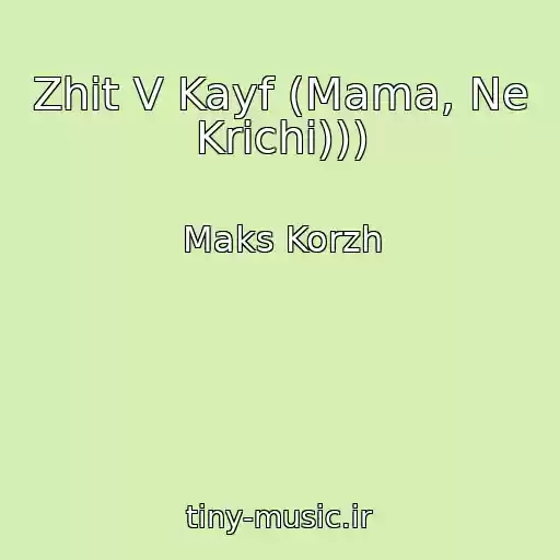 کاور آهنگ Zhit V Kayf (Mama, Ne Krichi))) از Maks Korzh