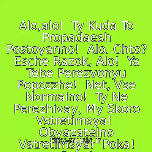 کاور آهنگ Alo,alo!  Ty Kuda To Propadaesh Postoyanno!  Alo. Chto? Esche Razok, Alo!  Ya Tebe Perezvonyu Popozzhe!  Net, Vse Normalno!  Ty Ne Perezhivay, My Skoro Vstretimsya!  Obyazatelno Vstretimsya!  Poka! Poka! از Zveri - "Rasstavane - Malenkaya "S"