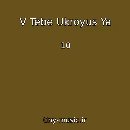کاور آهنگ V Tebe Ukroyus Ya از 10