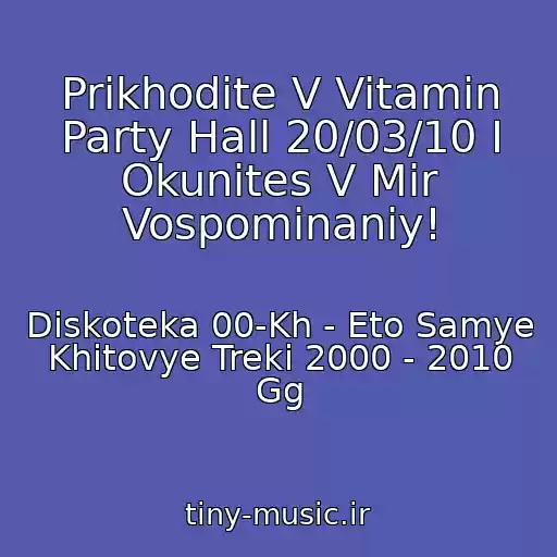 کاور آهنگ Prikhodite V Vitamin Party Hall 20/03/10 I Okunites V Mir Vospominaniy! از Diskoteka 00-Kh - Eto Samye Khitovye Treki 2000 - 2010 Gg