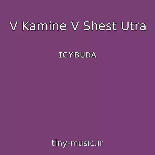 کاور آهنگ V Kamine V Shest Utra از ɪᴄʏʙᴜᴅᴀ