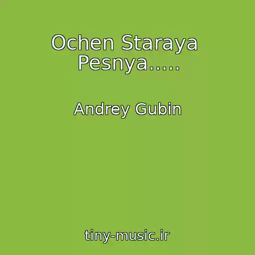 کاور آهنگ Ochen Staraya  Pesnya..... از Andrey Gubin