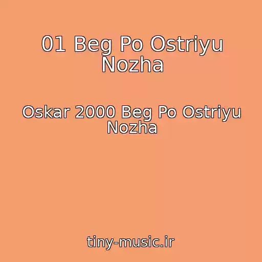 کاور آهنگ 01 Beg Po Ostriyu Nozha از Oskar 2000 Beg Po Ostriyu Nozha