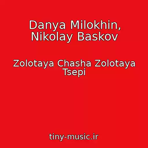 کاور آهنگ Danya Milokhin, Nikolay Baskov از Zolotaya Chasha Zolotaya Tsepi