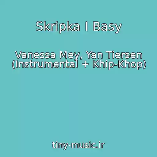 کاور آهنگ Skripka I Basy از Vanessa Mey, Yan Tiersen (Instrumental + Khip-Khop)