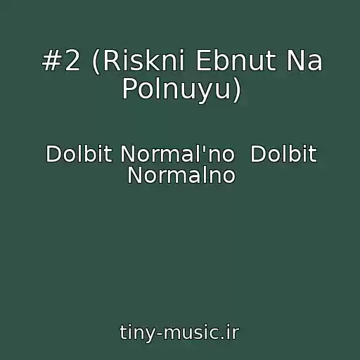 کاور آهنگ #2 (Riskni Ebnut Na Polnuyu) از Dolbit Normal'no  Dolbit Normalno