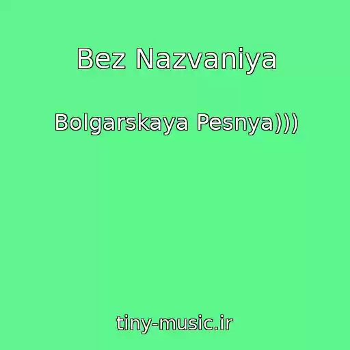 کاور آهنگ Bez Nazvaniya از Bolgarskaya Pesnya)))