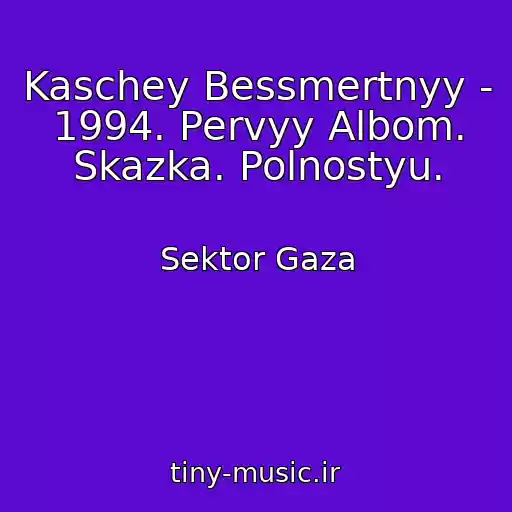 کاور آهنگ Kaschey Bessmertnyy - 1994. Pervyy Albom. Skazka. Polnostyu. از Sektor Gaza