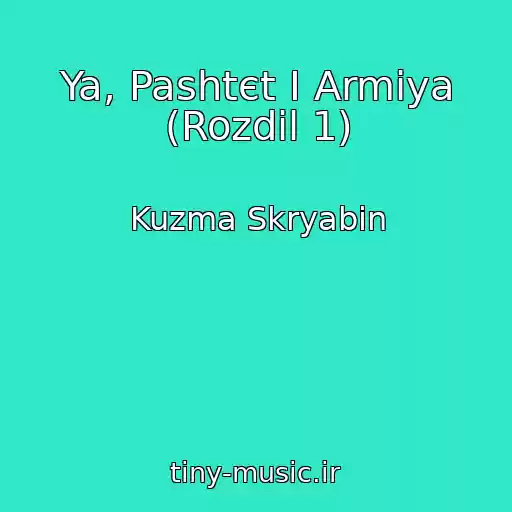 کاور آهنگ Ya, Pashtєt І Armіya (Rozdіl 1) از Kuzma Skryabіn