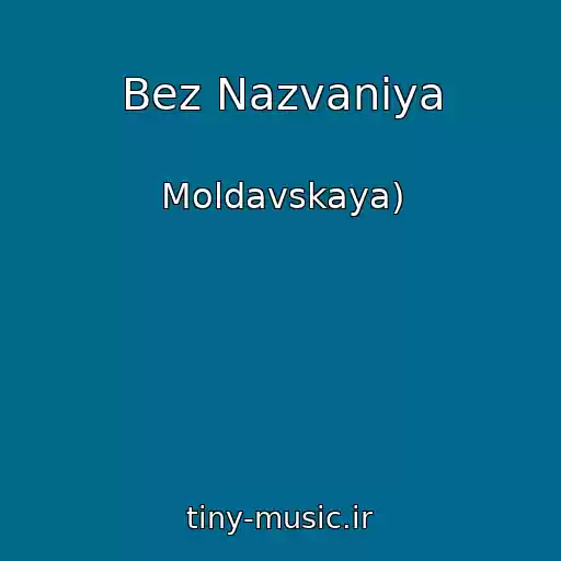 کاور آهنگ Bez Nazvaniya از Moldavskaya)