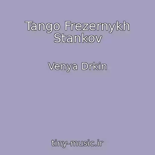 کاور آهنگ Tango Frezernykh Stankov از Venya Drkin