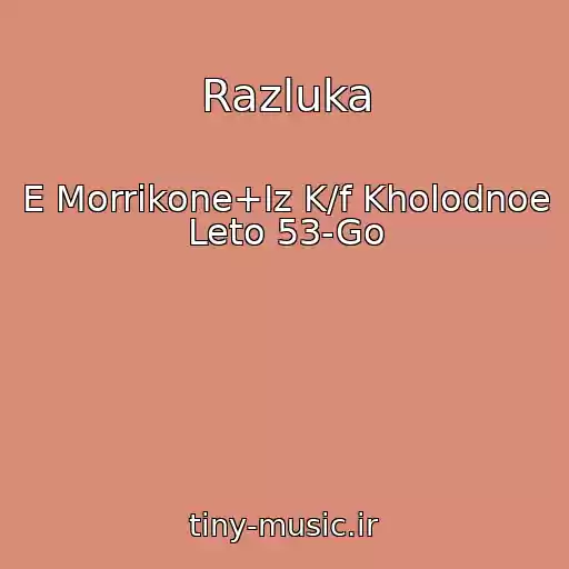 کاور آهنگ Razluka از E Morrikone+Iz K/f Kholodnoe Leto 53-Go