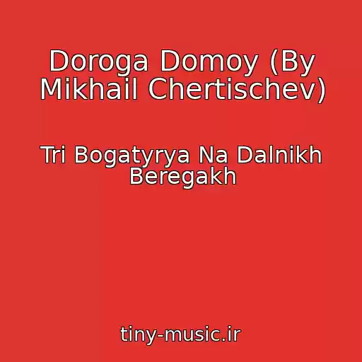 کاور آهنگ Doroga Domoy (By Mikhail Chertischev) از Tri Bogatyrya Na Dalnikh Beregakh