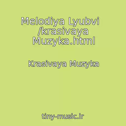 کاور آهنگ Melodiya Lyubvi   /krasivaya Muzyka.html از Krasivaya Muzyka
