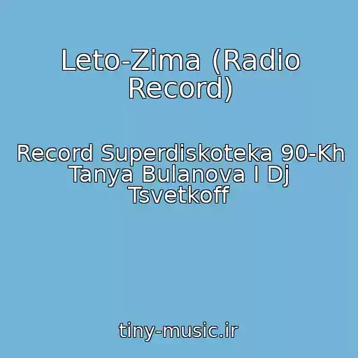 کاور آهنگ Leto-Zima (Radio Record) از Record Superdiskoteka 90-Kh Tanya Bulanova I Dj Tsvetkoff