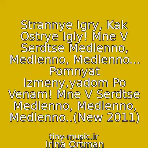 کاور آهنگ Strannye Igry, Kak Ostrye Igly! Mne V Serdtse Medlenno, Medlenno, Medlenno... Pomnyat Izmeny,yadom Po Venam! Mne V Serdtse Medlenno, Medlenno, Medlenno..(New 2011) از Irina Ortman