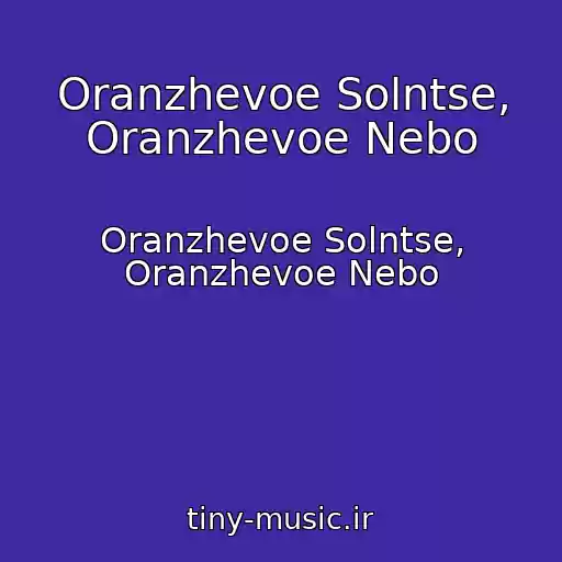 کاور آهنگ Oranzhevoe Solntse, Oranzhevoe Nebo از Oranzhevoe Solntse, Oranzhevoe Nebo