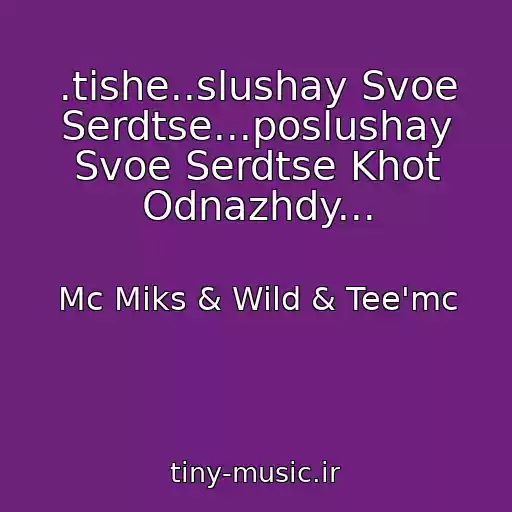 کاور آهنگ .tishe..slushay Svoe Serdtse...poslushay Svoe Serdtse Khot Odnazhdy... از Mc Miks & Wild & Tee'mc