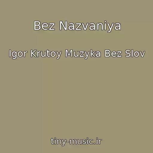 کاور آهنگ Bez Nazvaniya از Igor Krutoy Muzyka Bez Slov