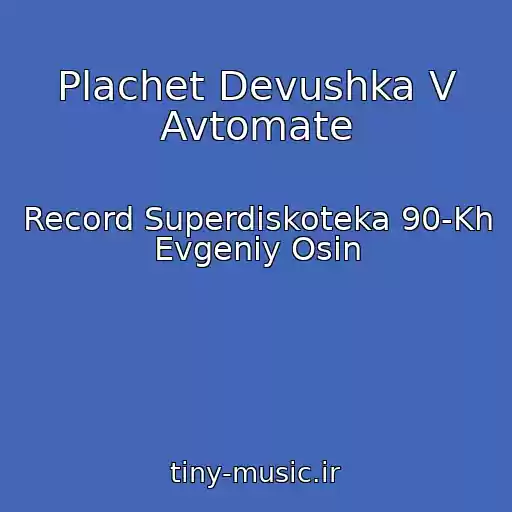 کاور آهنگ Plachet Devushka V Avtomate از Record Superdiskoteka 90-Kh Evgeniy Osin