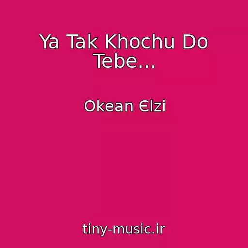 کاور آهنگ Ya Tak Khochu Do Tebe... از Okean Єlzi