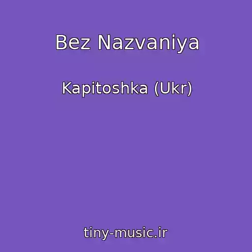 کاور آهنگ Bez Nazvaniya از Kapitoshka (Ukr)