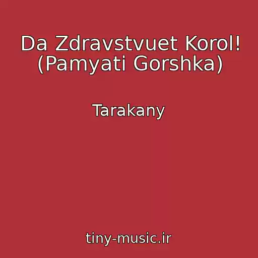 کاور آهنگ Da Zdravstvuet Korol! (Pamyati Gorshka) از Tarakany