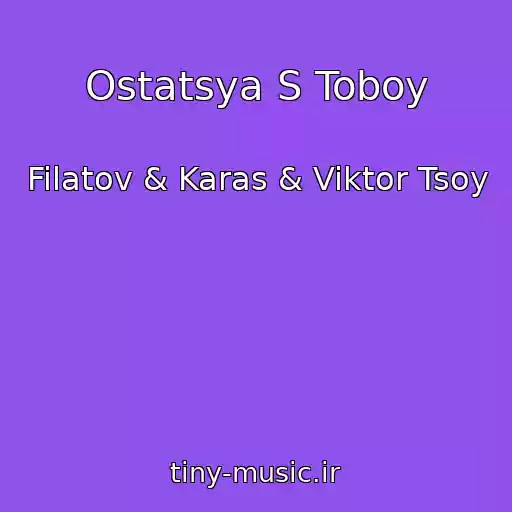 کاور آهنگ Ostatsya S Toboy از Filatov & Karas & Viktor Tsoy
