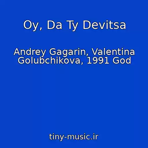 کاور آهنگ Oy, Da Ty Devitsa از Andrey Gagarin, Valentina Golubchikova, 1991 God